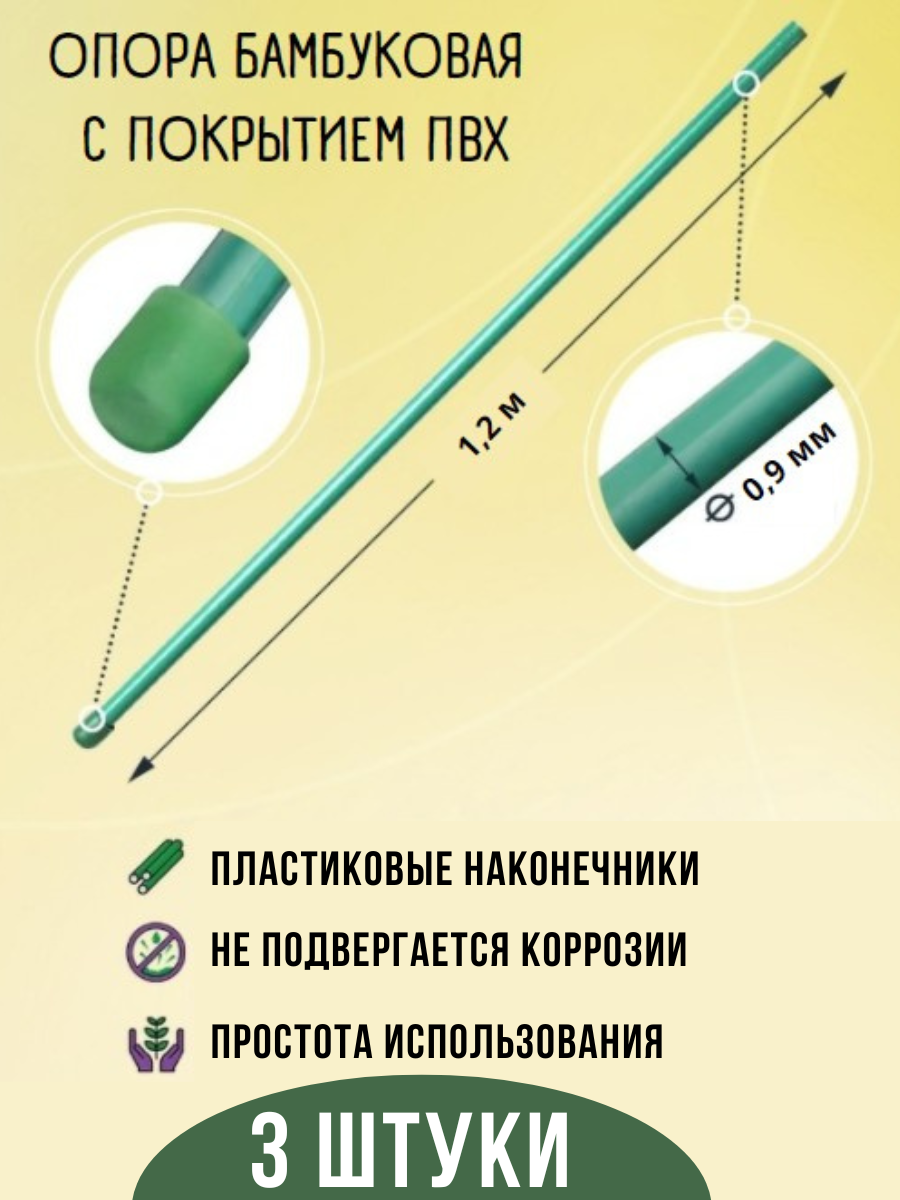 Опора для растений и кустарников из бамбука и ПВХ 1,2 метра 3 шт, диаметр 9 мм - фотография № 1