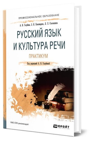 Русский язык и культура речи. Практикум