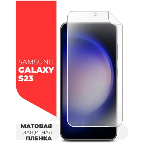 Защитная пленка на Samsung Galaxy S23 (Самсунг Галакси С23) на Экран матовая гидрогелевая с олеофобным покрытием полноклеевое, Miuko защитная пленка для samsung galaxy a15 самсунг галакси а15 на экран прозрачная гидрогелевая силиконовая клеевая основа полноклеевая miuko