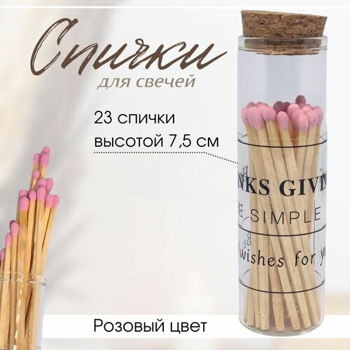 Спички для свечей 23th красивые длинные каминные цветные декоративные набор для розжига в банке бутылке стекле