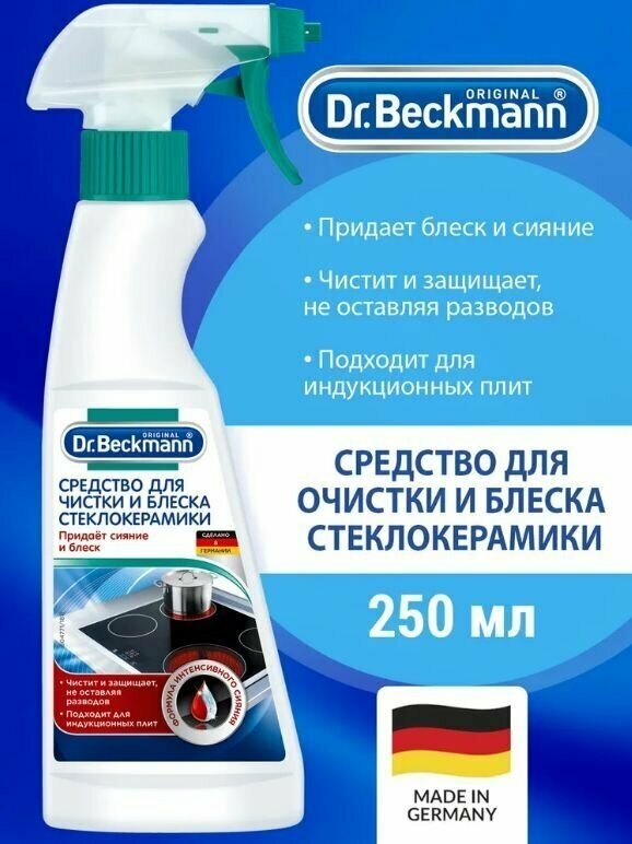 Чистящее средство "Dr. Beckmann" для очистки стеклокерамики, 250 мл. - фотография № 5