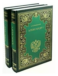 Александр I. В 2-х книгах (Валишевский Казимир Феликсович) - фото №1