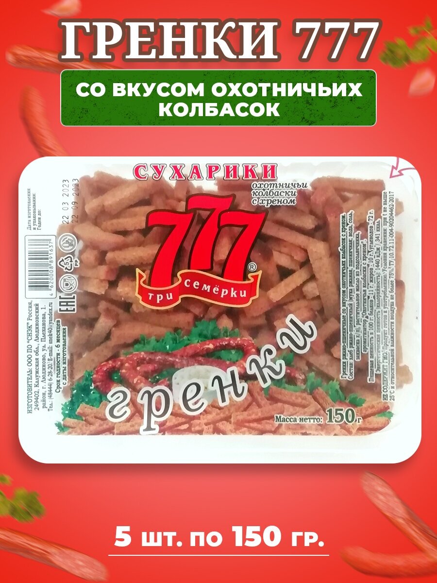 Сухарики гренки 777 со вкусом охотничьих колбасок (контейнер), 5 шт по 150 гр
