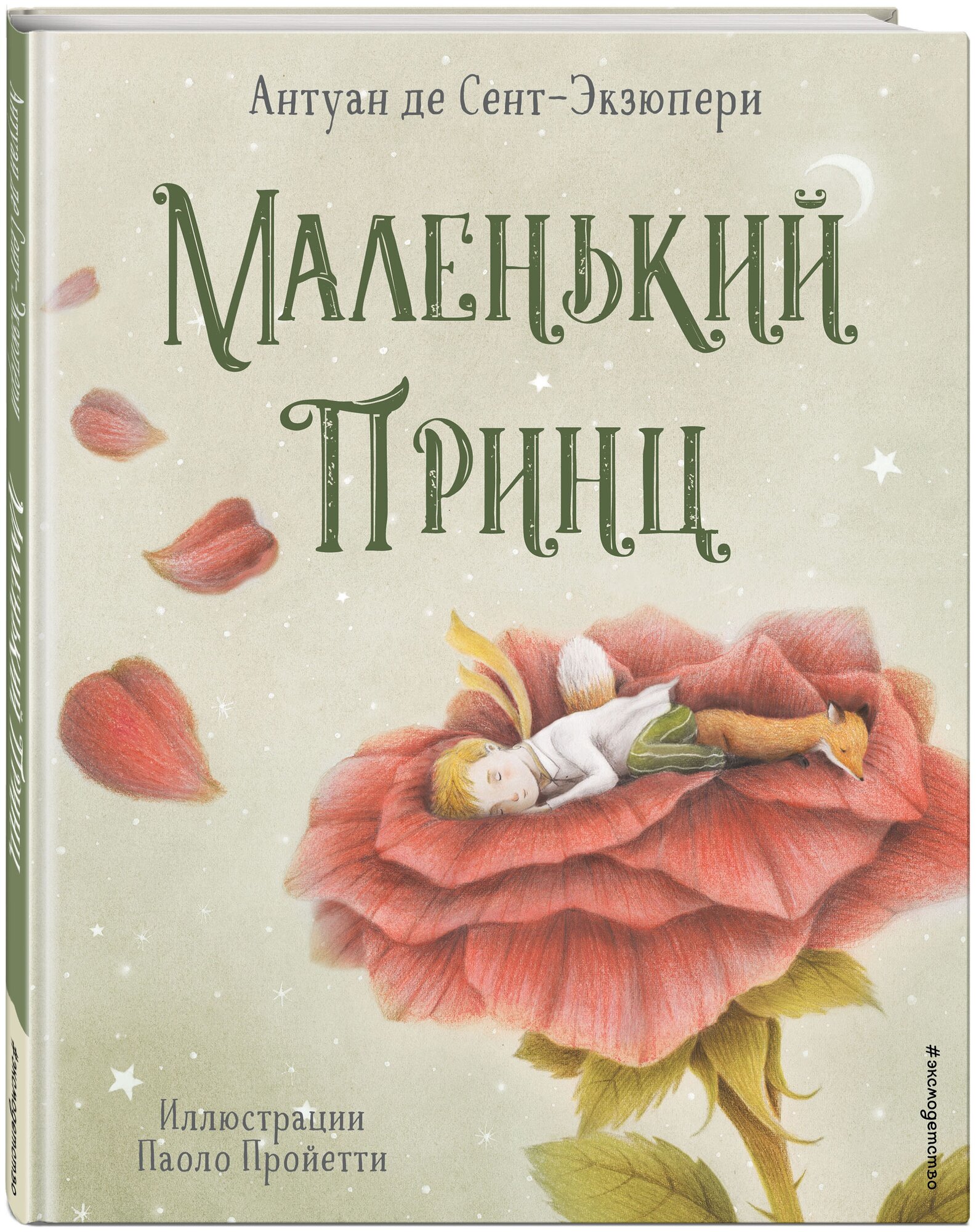 Сент-Экзюпери А. Маленький принц (ил. П. Пройетти)