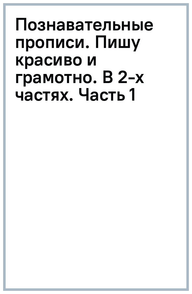 Познавательные прописи. Пишу красиво и грамотно. В 2-х частях. Часть 1 - фото №4