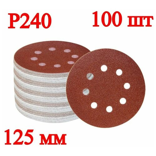 Набор круглых шлифовальных дисков, 125 мм, P240, 100 шт.