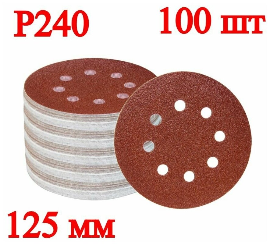 Набор круглых шлифовальных дисков, 125 мм, P240, 100 шт.