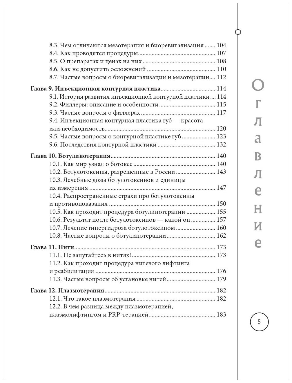 Отчаянные красотки. Уколы красоты, мезонити, филлеры, плазмолифтинг, инъекции ботокса: более 50 рекомендаций по самым популярным методикам - фото №6