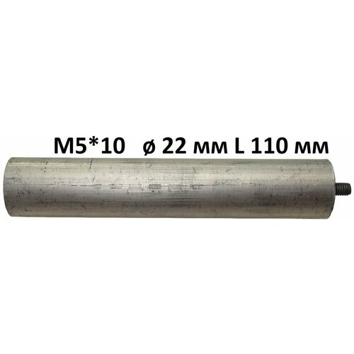 Магниевый анод M5*10 D 22 мм L 110 мм для водонагревателя (анод для бойлера)