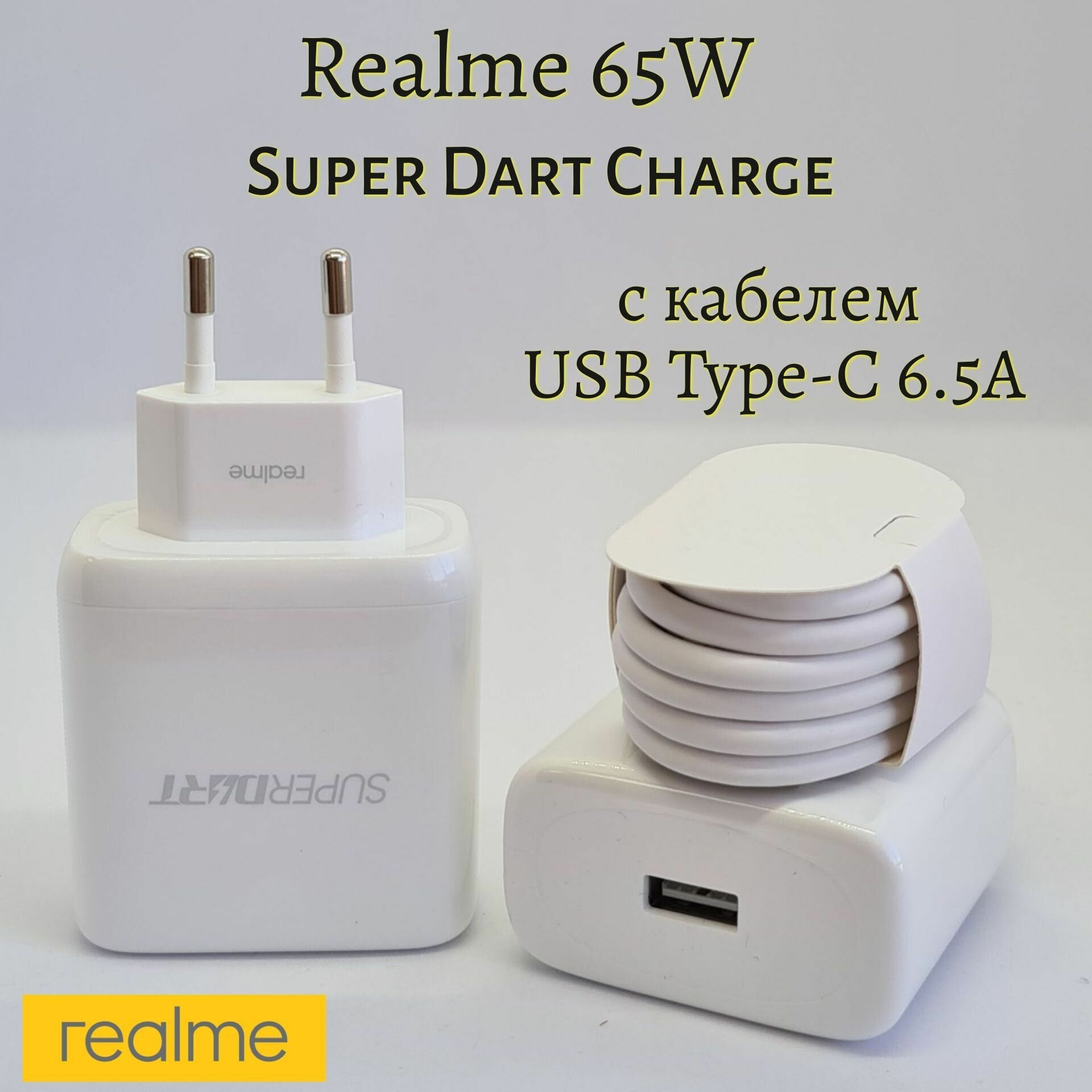 Сетевое зарядное устройство Realme с USB входом 65W в комплекте с кабелем USB Type-C 6.5A/Super Dart Charge/