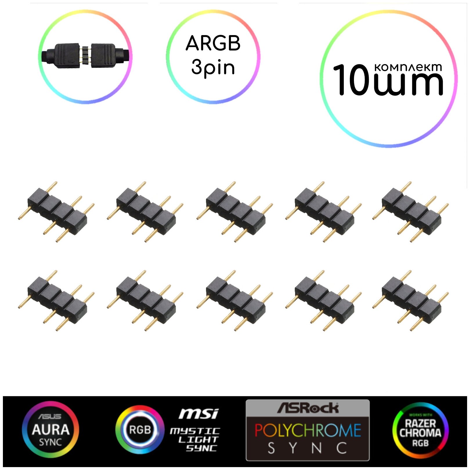 Комплект 10шт - Соединитель 3пин ARGB/коннектор проводов ARGB 5v3pin