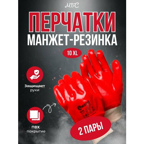 Перчатки МБС с ПВХ покрытием с манжетом-резинкой Gward Ruby размер 10 XL 2 пары