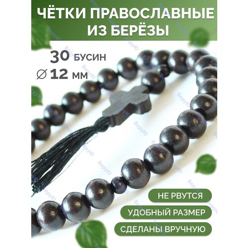 Четки, размер 25 см, коричневый православные четки браслет с крестом из дерева граб белый 100 бусин 10 мм