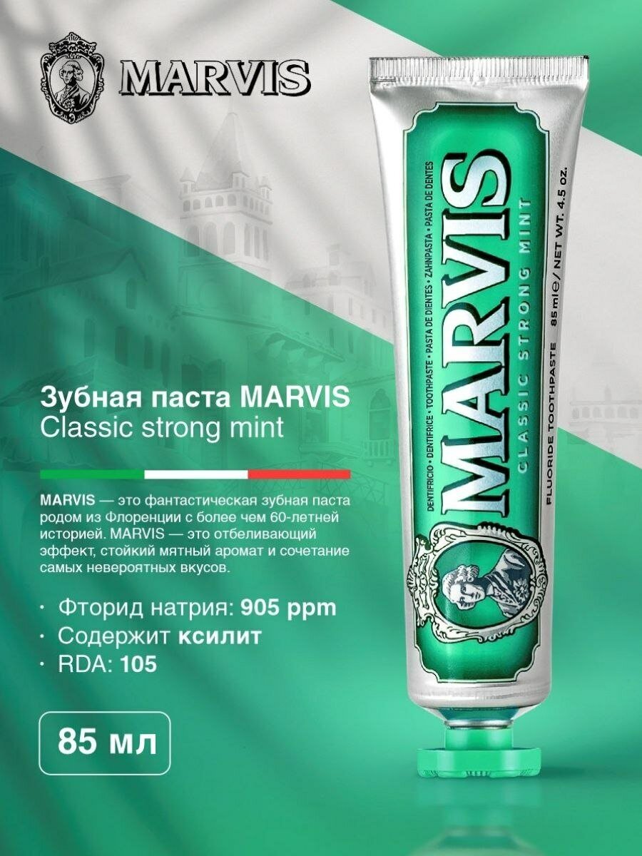 Зубная паста Marvis Classic Strong Mint, 85 мл