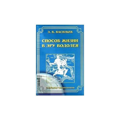 Э. В. Васильев "Способ жизни в Эру Водолея"