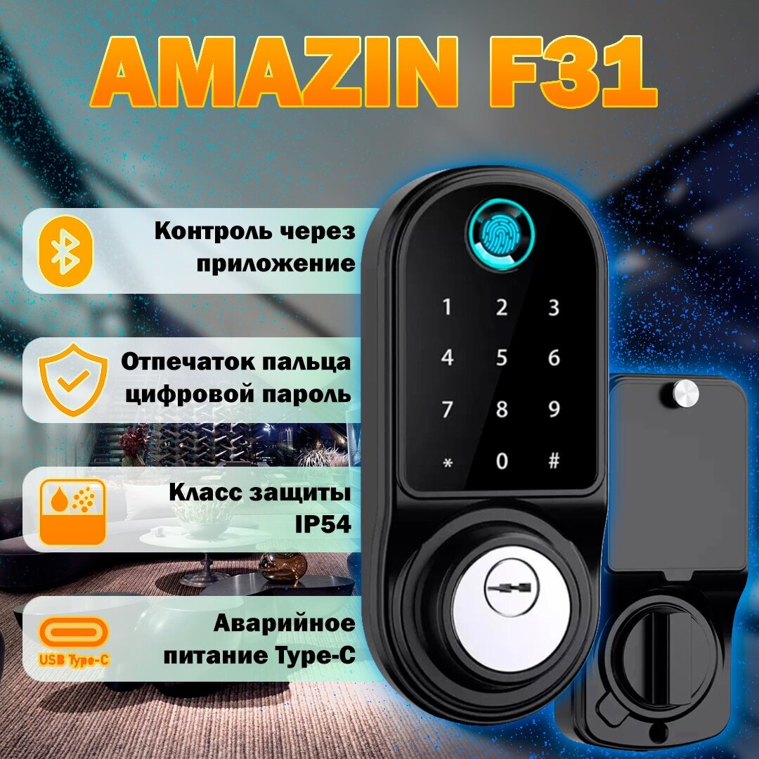 Электронный замок на дверь умный дом Amazin F31