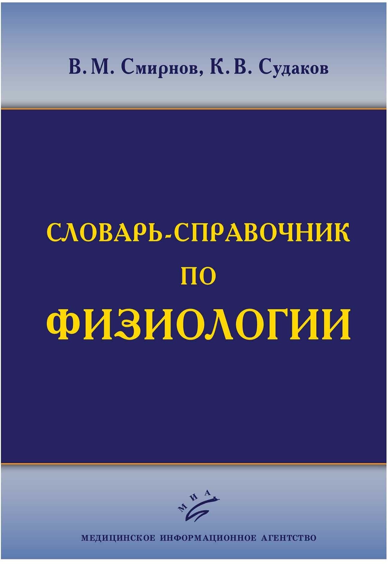 Словарь-справочник по физиологии