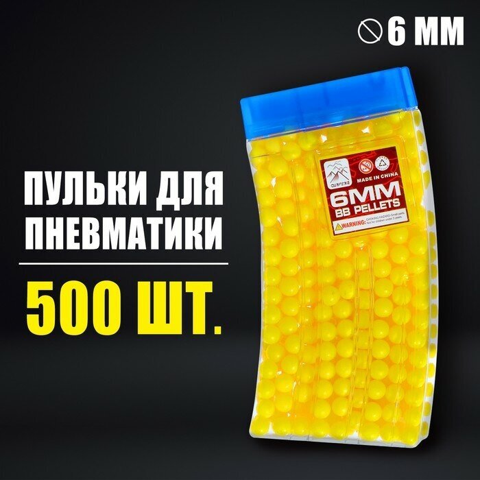 Пульки 6 мм в рожке, 500 шт, цвет жёлтый