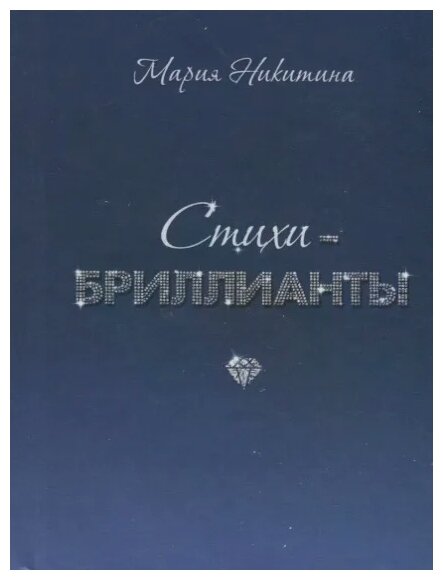 Стихи-бриллианты (Никитина Мария) - фото №1