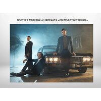 Постер глянцевый А3 формата "Сверхъестественное, Supernatural"