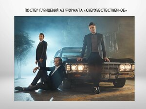 Постер глянцевый А3 формата "Сверхъестественное, Supernatural"