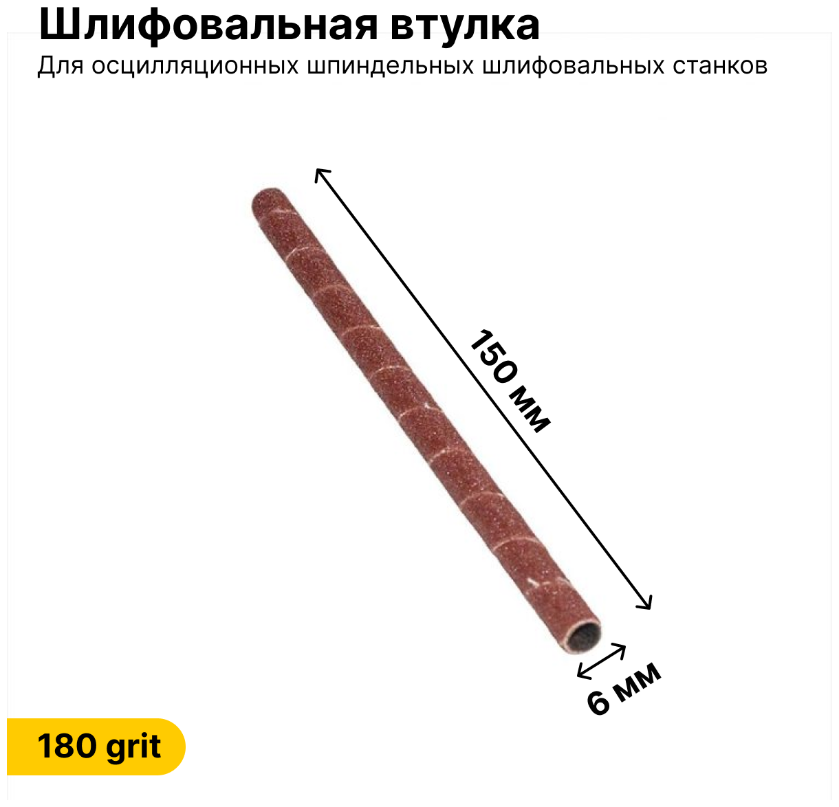 Шлифовальная втулка JET 6 Х 150 зерно 180 - 1 