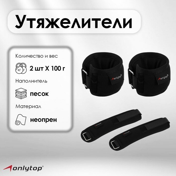 Утяжелители на запястье ONLYTOP, 2 шт. х 100 г, цвет чёрный