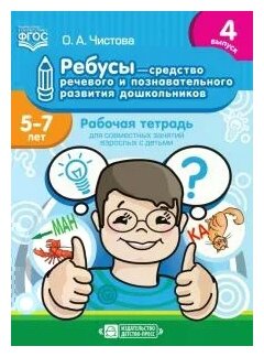 Ребусы - средство речевого и познавательного развития дошкольников 5-7 лет. Рабочая тетрадь. Вып. 4 - фото №1