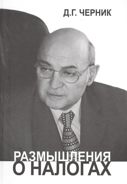 Размышления о налогах (Черник Дмитрий Георгиевич) - фото №1