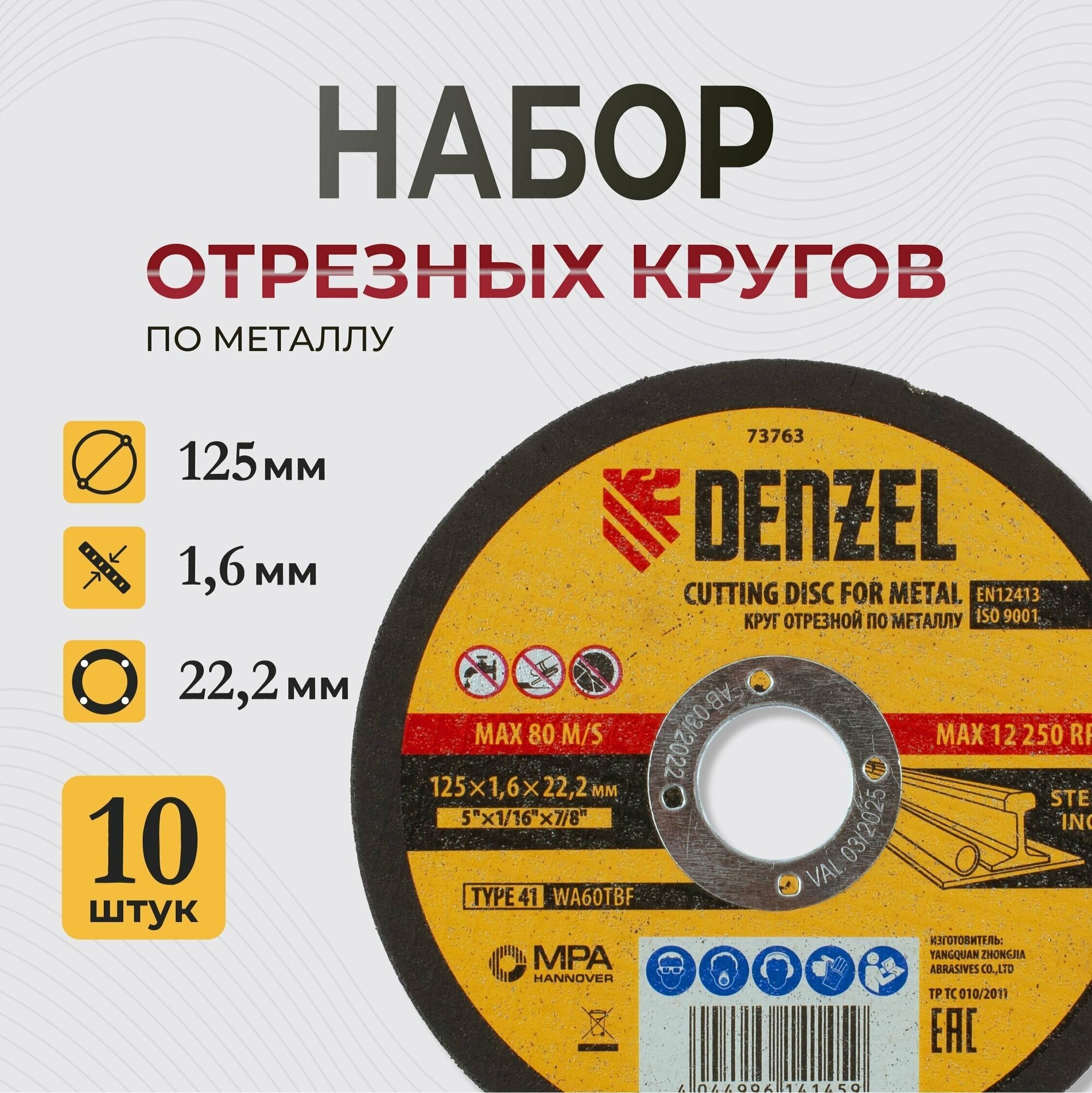 Круг отрезной по металлу, 125 х 1.6 х 22.2 мм Denzel 10 штук