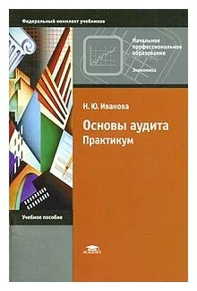 Основы аудита Практикум Учеб. пос.