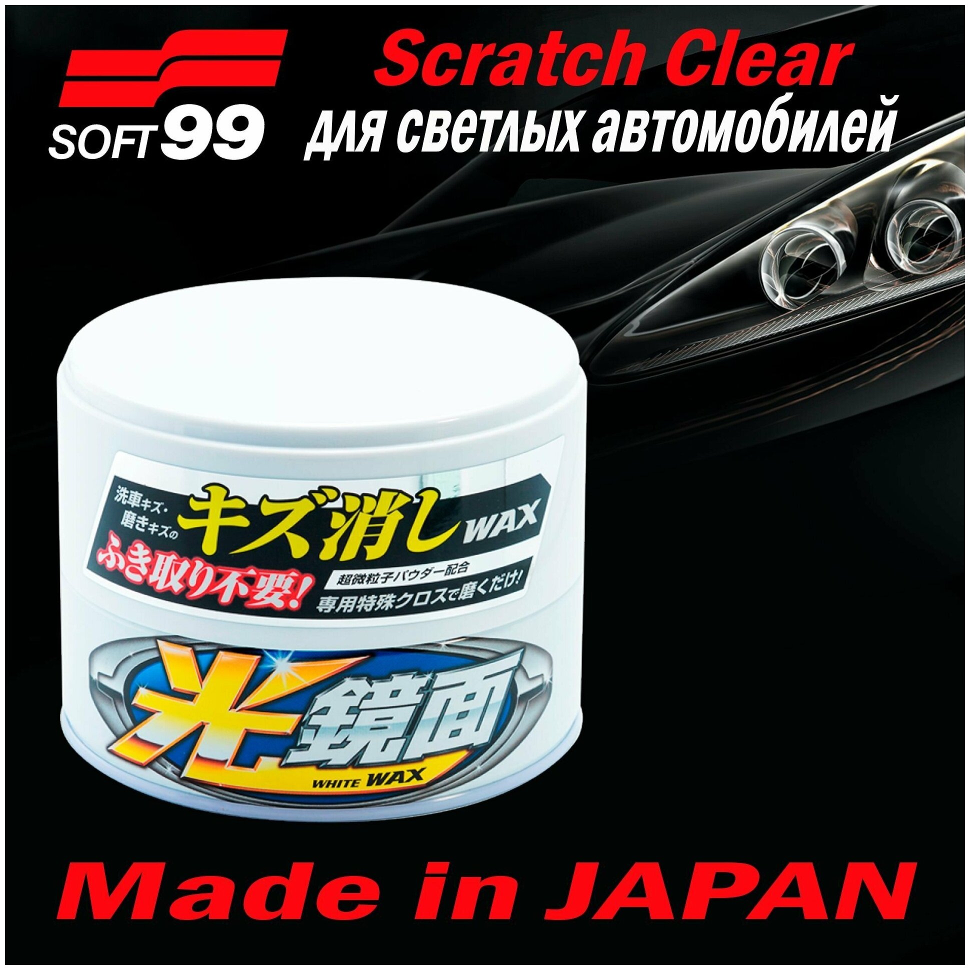 Полироль для кузова устранение царапин Soft99 Scratch Clear для светлых, 200 гр арт. 00418