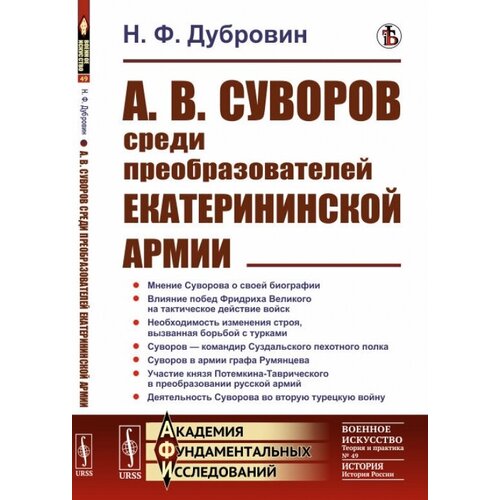 А. В. Суворов среди преобразователей екатерининской армии.