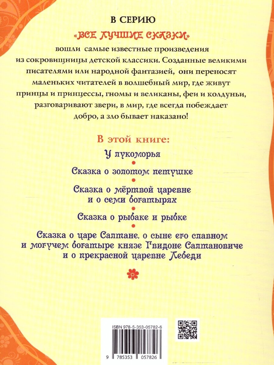 Сказки (Пушкин Александр Сергеевич) - фото №19