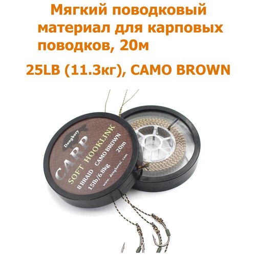 Мягкий поводковый материал 20м 25LB (11,3 кг) Коричневый камуфляж camo brown рыболовный / карповый Поводок для ловли карпа / для рыбалки