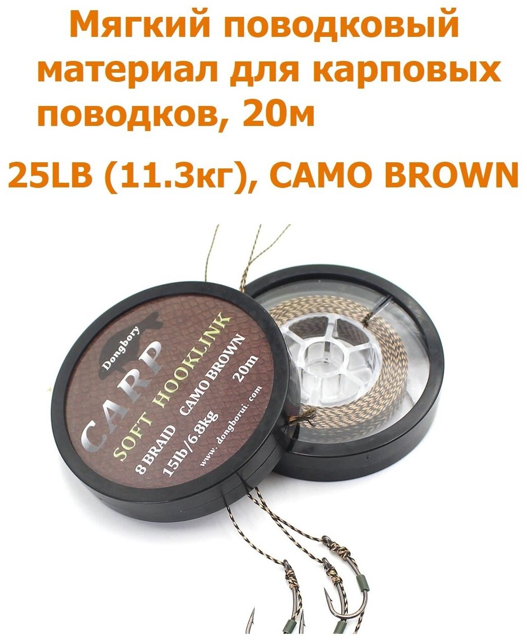 Мягкий поводковый материал 20м 25LB (11,3 кг) Коричневый камуфляж camo brown рыболовный / карповый Поводок для ловли карпа / для рыбалки