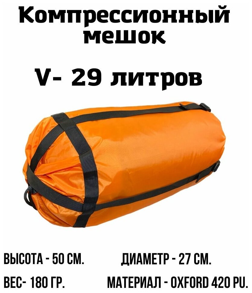 Компрессионный мешок 29 л. (Оранжевый)
