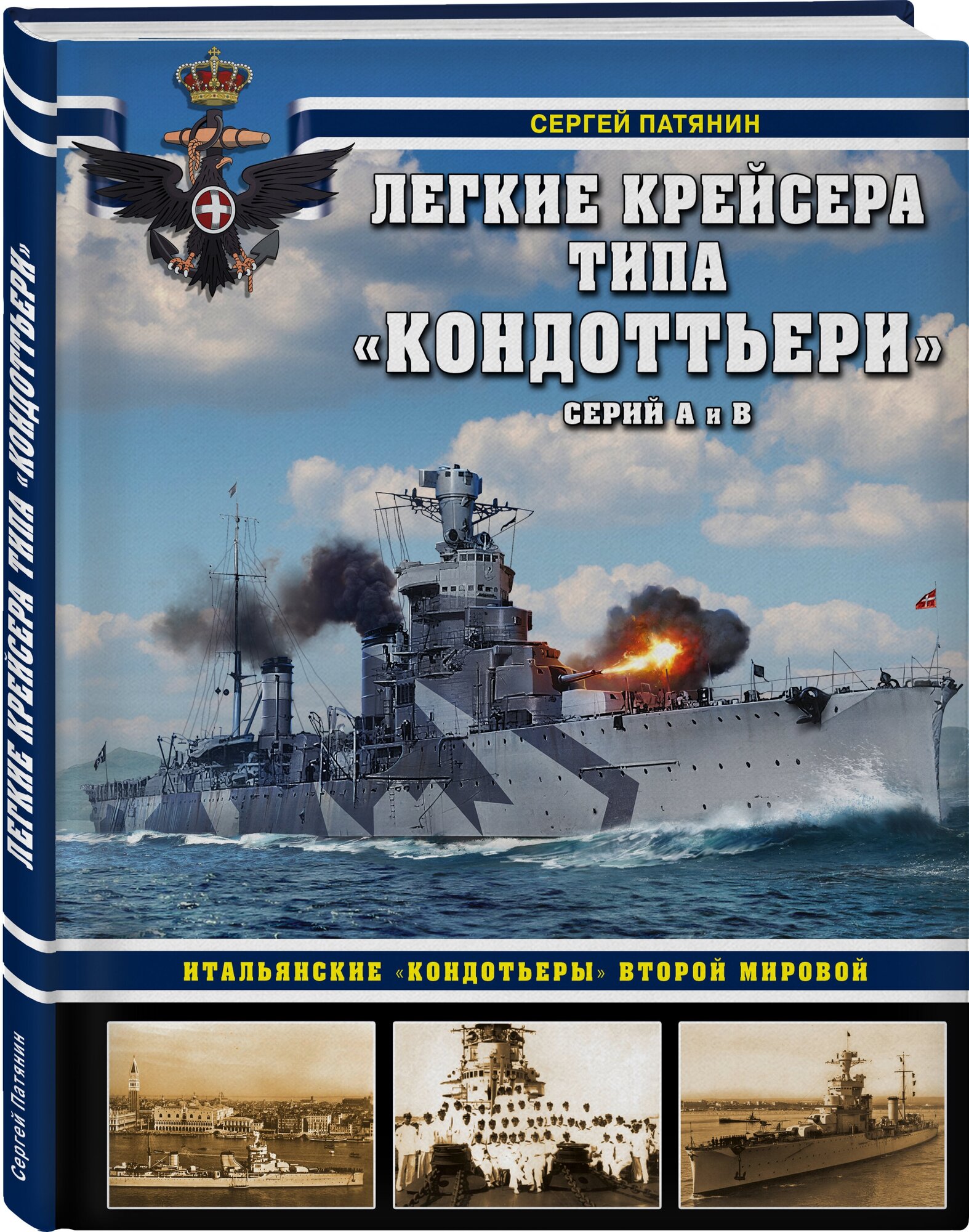 Легкие крейсера типа «Кондоттьери» (серий А и В). Итальянские «кондотьеры» Второй Мировой - фото №1