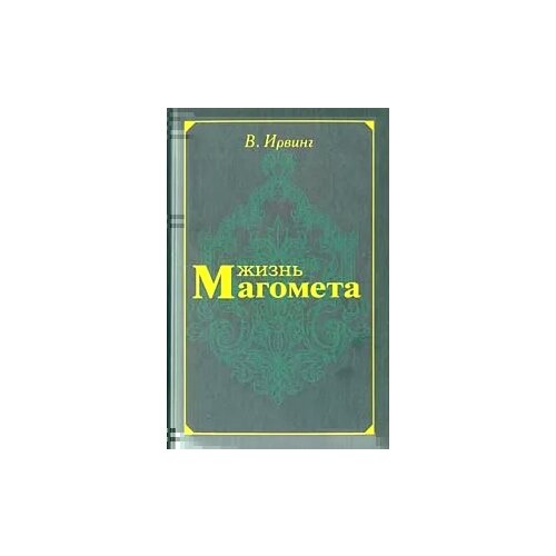 В. Ирвинг "Жизнь Магомета"