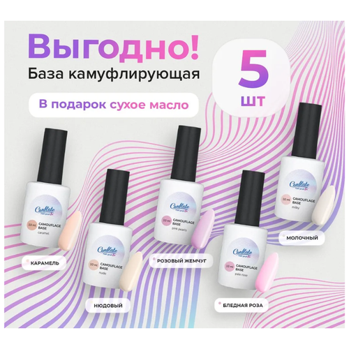 Conflate Nail Professional База для ногтей камуфлирующая Набор 5 шт. (карамель, нюдовый, розовый жемчуг, бледно розовый, молочный)