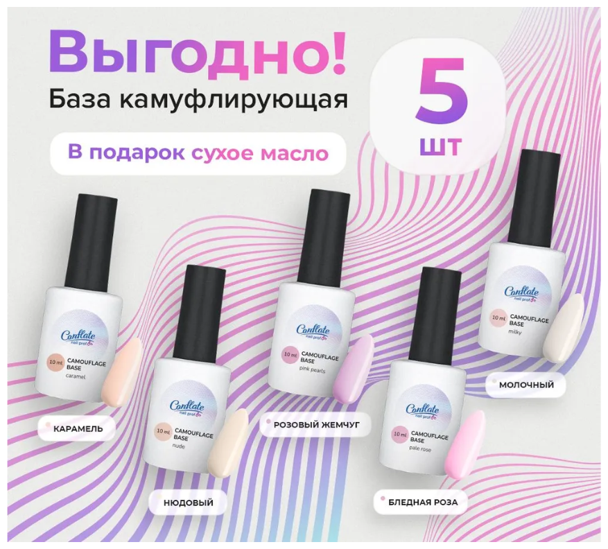 Conflate Nail Professional База для ногтей камуфлирующая Набор 5 шт. (карамель, нюдовый, розовый жемчуг, бледно розовый, молочный)