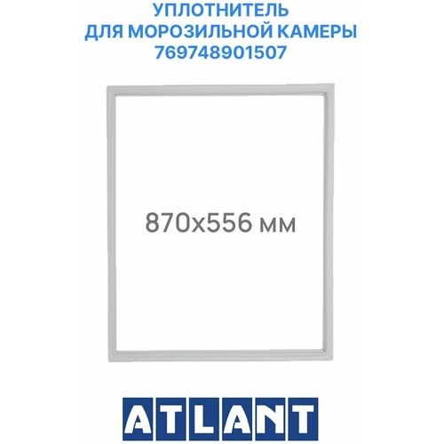 Уплотнительная резина для холодильника Атлант / Atlant МХМ-1748 87*55.6 Резинка на дверь морозильной камеры уплотнительная резина для холодильника атлант atlant мхм 268 100 55 резинка на холодильную камеру