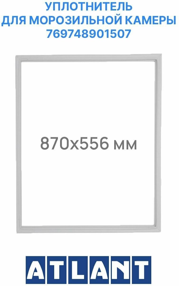 Уплотнитель двери Атлант-Минск, морозильной камеры (560х870 мм), в Паз 769748901507, 331603301005 - фотография № 14