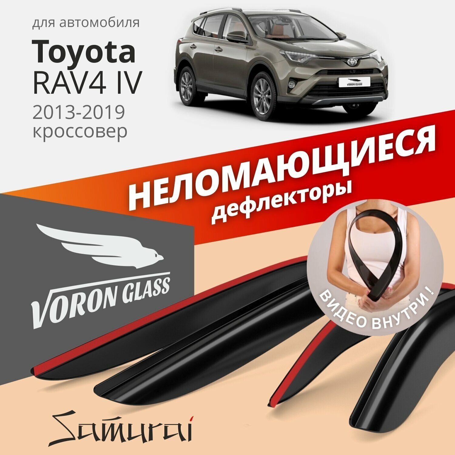 Дефлекторы окон неломающиеся Voron Glass серия Samurai для Toyota RAV4 IV 2013-2019 накладные 4 шт.