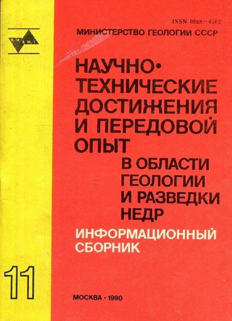 Научно-технические достижения и передовой опыт в области геологии и разведки недр. Информационный сборник. Выпуск 11