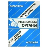 Шпаргалка: Правоохранительные органы. Экзаменационные ответы