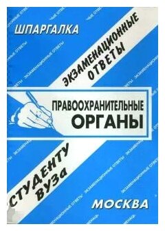 Шпаргалка: Правоохранительные органы. Экзаменационные ответы