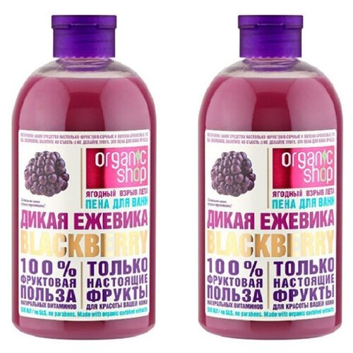 фото Набор organic shop фрукты пена для ванн дикая ежевика 500 мл, 2 шт