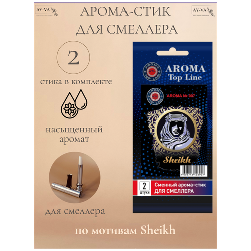 Аромастик Aroma-Topline для смеллера 2 шт. с ароматом восточного парфюма Sheikh