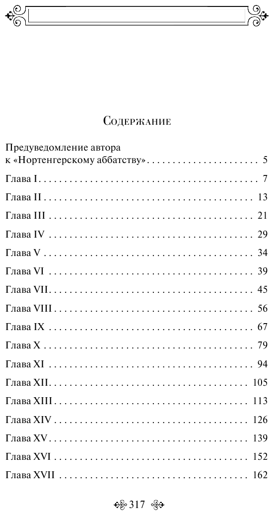 Нортенгерское аббатство (Джейн Остен) - фото №3